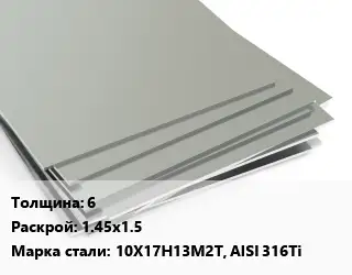 Лист нержавеющий 6 1.45х1.5 Сталь: 10Х17Н13М2Т, AISI 316Ti